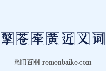擎苍牵黄近义词是什么意思的图片
